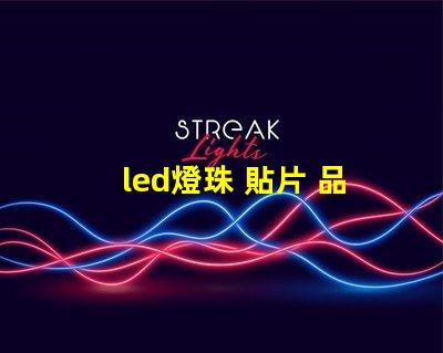 led燈珠 貼片 品牌
